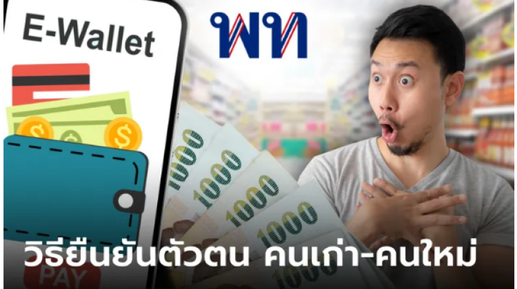 การยืนยันตัวตนเงินดิจิทัล 10,000 บาท คลังเฉลย คนเก่า-คนใหม่ ต้องทำอย่างไร